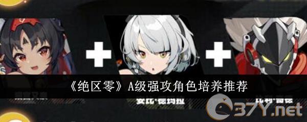 《绝区零》A级强攻角色培养推荐