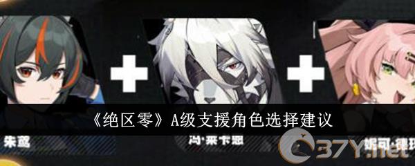 《绝区零》A级支援角色选择建议