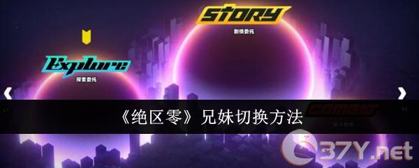 《绝区零》兄妹切换方法