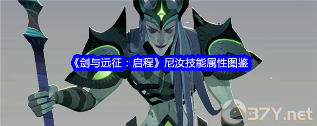 《剑与远征：启程》尼汝技能属性图鉴