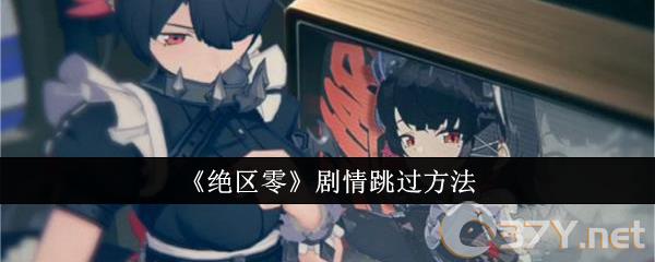 《绝区零》剧情跳过方法