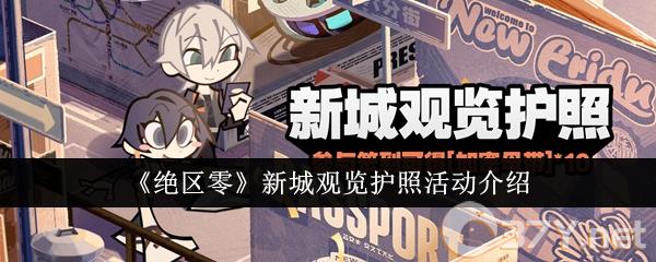 《绝区零》新城观览护照活动介绍