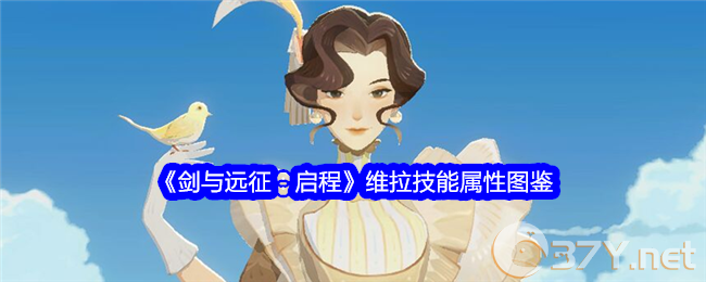 《剑与远征：启程》维拉技能属性图鉴