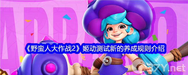 《野蛮人大作战2》姬动测试新的养成规则介绍