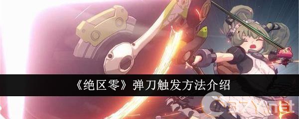 《绝区零》弹刀触发方法介绍