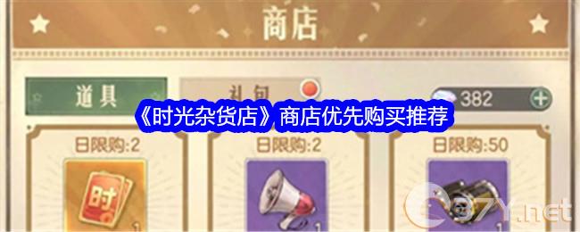 《时光杂货店》商店优先购买推荐