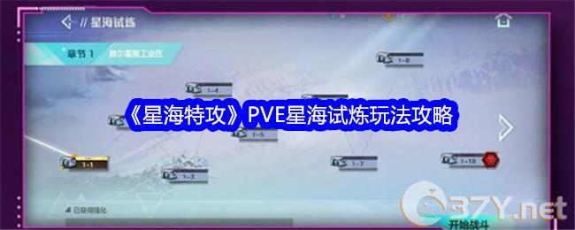 《星海特攻》PVE星海试炼玩法攻略