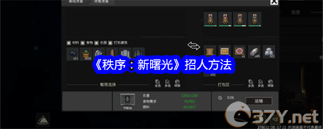 《秩序：新曙光》招人方法