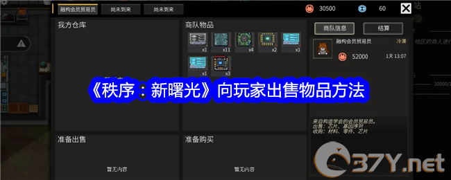 《秩序：新曙光》向玩家出售物品方法