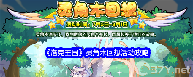 《洛克王国》灵角木回想活动攻略