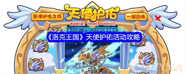 《洛克王国》天使护佑活动攻略