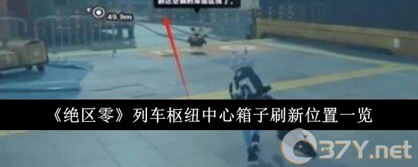 《绝区零》列车枢纽中心箱子刷新位置一览