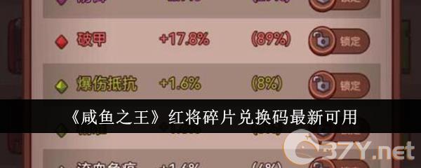 《咸鱼之王》红将碎片兑换码最新可用