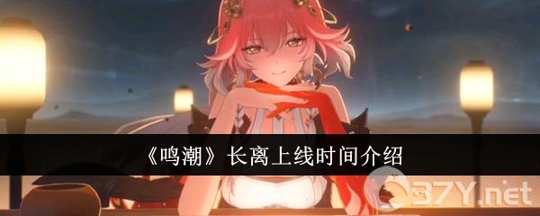 《鸣潮》长离上线时间介绍