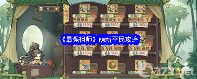 《最强祖师》萌新平民攻略