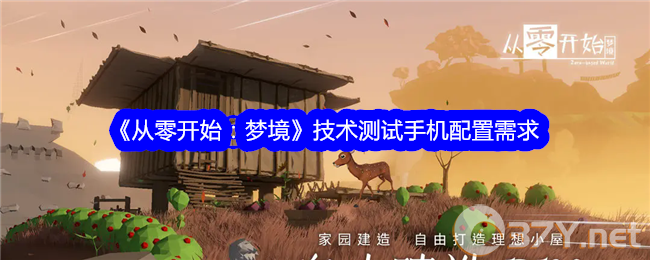 《从零开始：梦境》技术测试手机配置需求