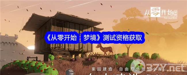 《从零开始：梦境》测试资格获取