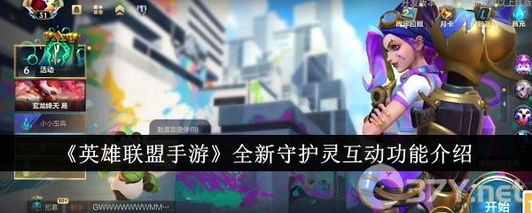 《英雄联盟手游》全新守护灵互动功能介绍