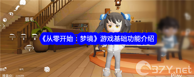 《从零开始：梦境》游戏基础功能介绍