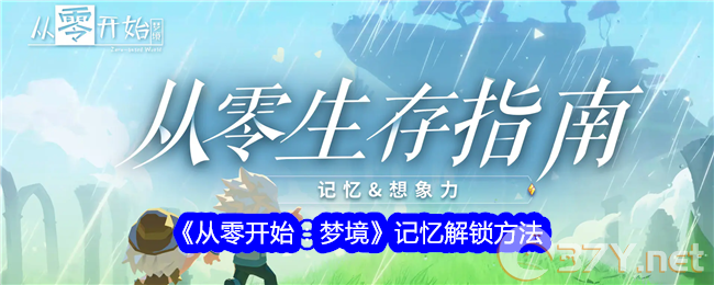《从零开始：梦境》记忆解锁方法
