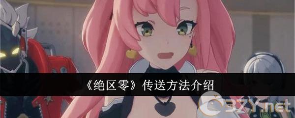 《绝区零》传送方法介绍