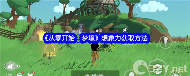 《从零开始：梦境》想象力获取方法