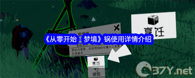 《从零开始：梦境》锅使用详情介绍