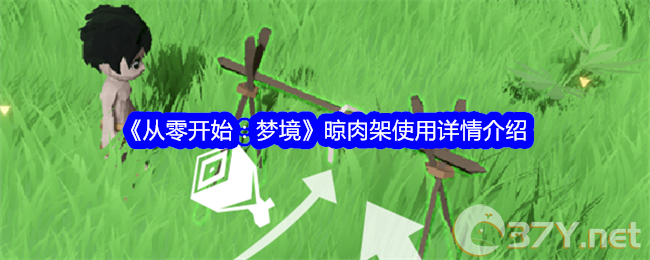 《从零开始：梦境》晾肉架使用详情介绍