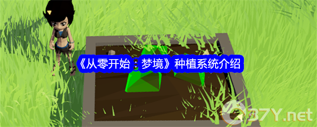 《从零开始：梦境》种植系统介绍