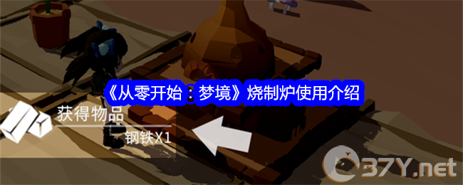 《从零开始：梦境》烧制炉使用介绍