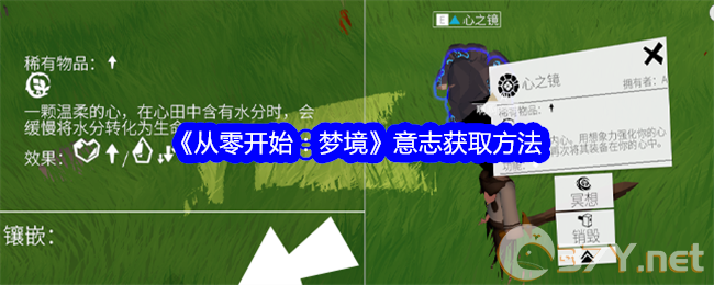 《从零开始：梦境》意志获取方法