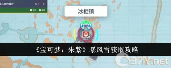 《宝可梦：朱紫》暴风雪获取攻略