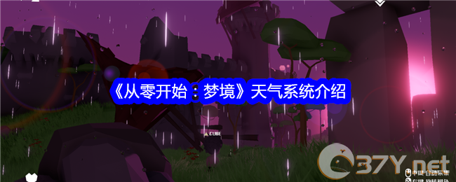 《从零开始：梦境》天气系统介绍