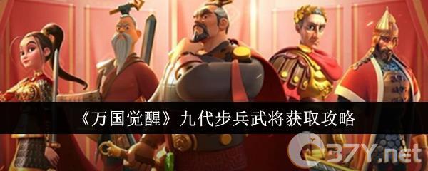 《万国觉醒》九代步兵武将获取攻略
