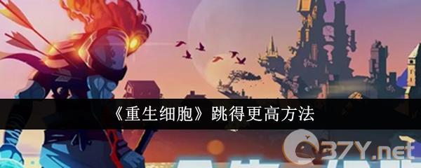 《重生细胞》跳得更高方法