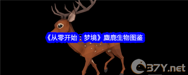 《从零开始：梦境》麋鹿生物图鉴