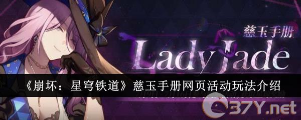 《崩坏：星穹铁道》慈玉手册网页活动玩法介绍