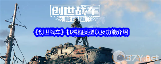 《创世战车》机械腿类型以及功能介绍