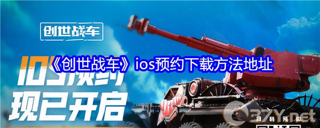 《创世战车》ios预约下载方法地址