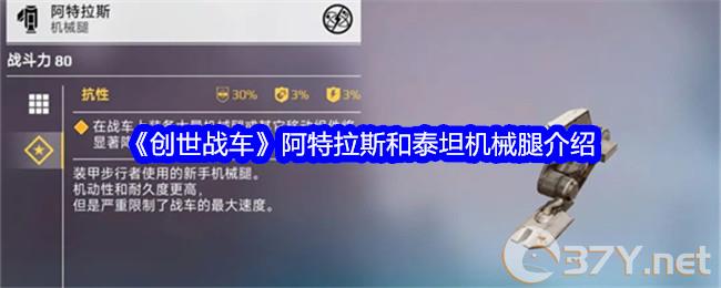 《创世战车》阿特拉斯和泰坦机械腿介绍