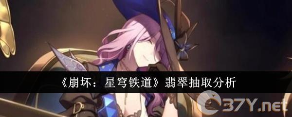 《崩坏：星穹铁道》翡翠抽取分析