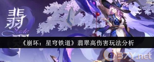 《崩坏：星穹铁道》翡翠高伤害玩法分析