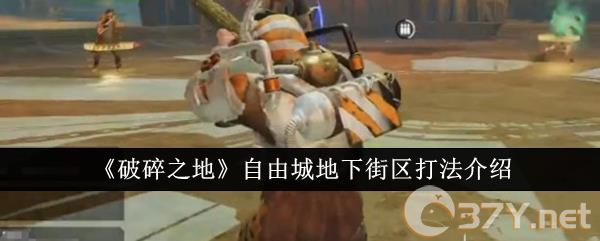 《破碎之地》自由城地下街区打法介绍