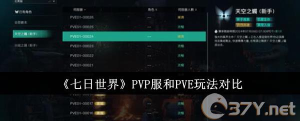 《七日世界》PVP服和PVE玩法对比