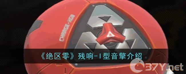 《绝区零》残响-I型音擎介绍