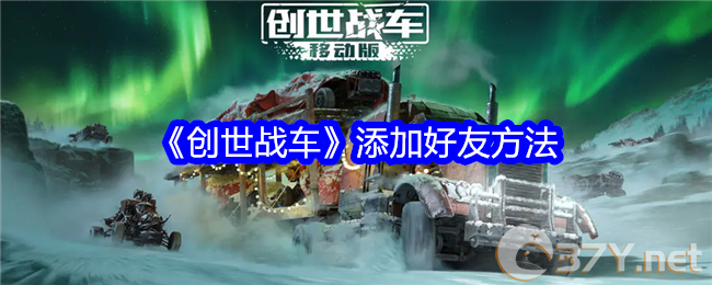 《创世战车》添加好友方法