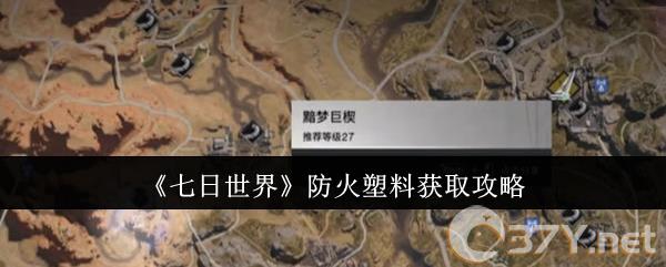 《七日世界》防火塑料获取攻略
