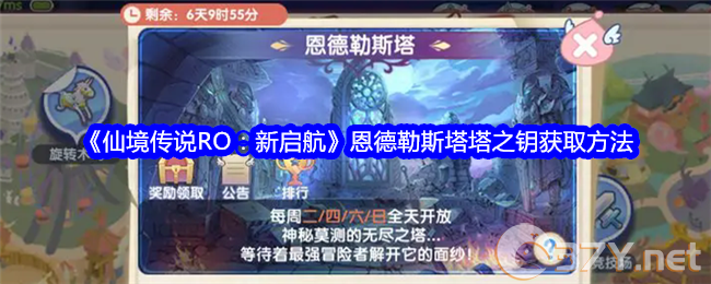 《仙境传说RO：新启航》恩德勒斯塔塔之钥获取方法
