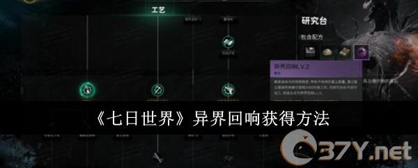 《七日世界》异界回响获得方法