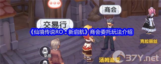 《仙境传说RO：新启航》商会委托玩法介绍